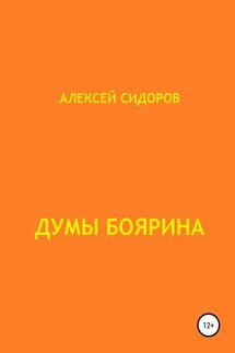 Думы боярина - Алексей Сидоров