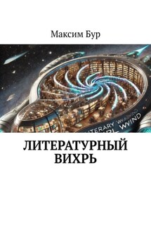 Литературный вихрь - Максим Бур