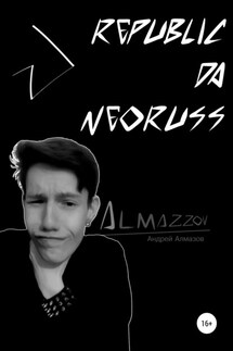 Republic da Neoruss - Андрей Алмазов