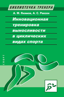 Инновационная тренировка выносливости в циклических видах спорта - Август Самсонович Ревзон, Анатолий Михайлович Якимов