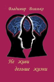 Не живи дольше жизни. Психология, фантастика, философия - Владимир Влялько