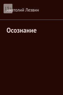 Осознание - Анатолий Лезвин