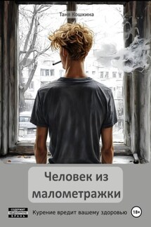 Человек из малометражки - Таня Кошкина
