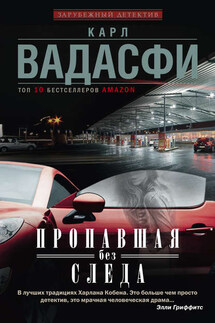 Пропавшая без следа - Карл Вадасфи