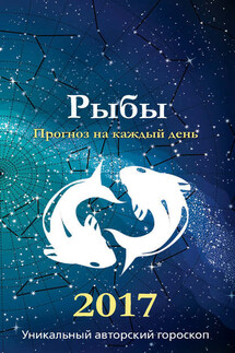 Прогноз на каждый день. 2017 год. Рыбы - Михаил Кош, Ирина Кош