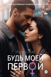Будь моей первой - Алекс Стар