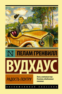 Радость поутру - Пелам Вудхаус
