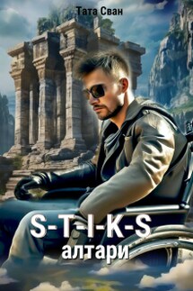S-T-I-K-S. Алтари. - Тата Сван