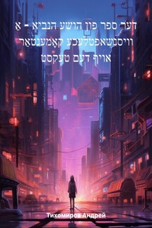 דער ספר פון הושע הנביא – אַ וויסנשאפטלעכע קאָמענטאַר אויף דעם טעקסט - Андрей Тихомиров