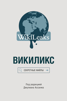 Викиликс: Секретные файлы - Сборник