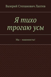 Я тихо трогаю усы. Мы – машинисты! - Валерий Лаптев