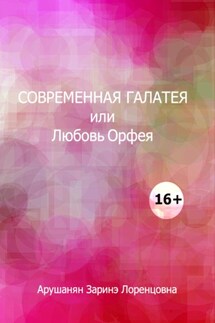 Современная Галатея - Заринэ Арушанян