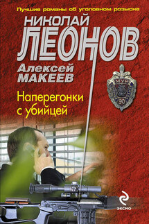 Наперегонки с убийцей - Николай Иванович Леонов, Алексей Викторович Макеев