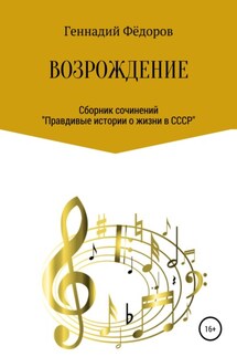 Возрождение - Геннадий Тихонович Фёдоров, Лана Геннадьевна Сурикова-Камю