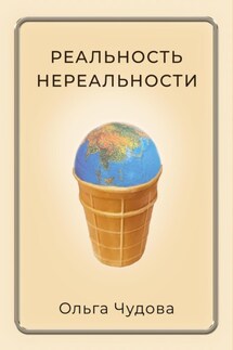 Реальность нереальности - Ольга Чудова