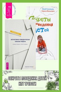 Когнитивно-поведенческая терапия тревоги: пошаговая программа. Секреты поведения детей - Лариса Павловна Велькович, Юрий Николаевич Кузнецов