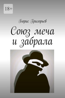 Союз меча и забрала - Борис Григорьев