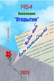 1954. Поколение «Открытие» - Геннадий Салтанов