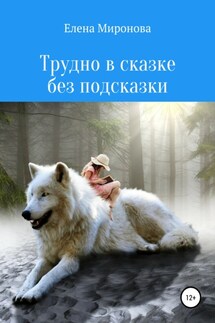 Трудно в сказке без подсказки - Елена Миронова