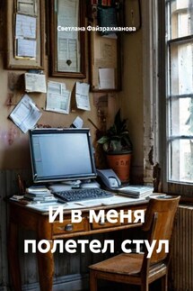 И в меня полетел стул - Светлана Файзрахманова