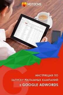 Инструкция по запуску рекламных кампаний в Google Adwords - Редакторский MotoCMS