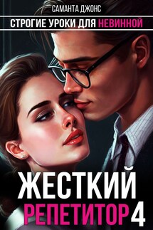 Строгие Уроки для Невинной. Жесткий Репетитор 4 - Саманта Джонс