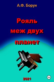 Рояль меж двух планет - Александр Борун