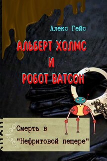 Смерть в "Нефритовой пещере" - Алекс Гейс