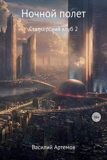 Сталкерский клуб 2. Ночной полет - Василий Артёмов