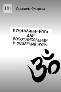 Кундалини-йога для восстановления и усиления ауры - Серафима Суворова