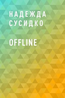 Offline - Надежда Сусидко