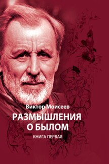 Размышления о былом. Книга первая - Виктор Моисеев