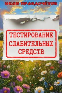 Тестирование слабительных средств - Иван Правдочётов