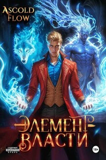 Элемент власти. Том III - Ascold Flow