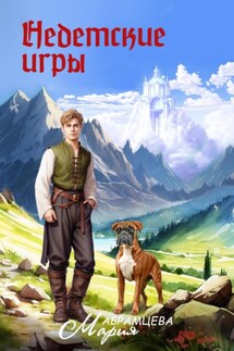 Недетские игры - Мария Абрамцева