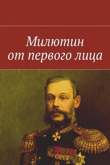 Милютин от первого лица - Коллектив авторов, Анатолий Михайлович Гуральник