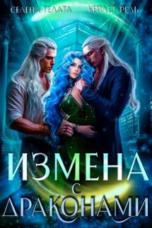 Измена с драконами - Селена Гелата, Кейлет Рель