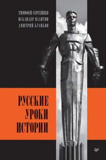 Русские уроки истории - Дмитрий Куликов, Искандер Валитов
