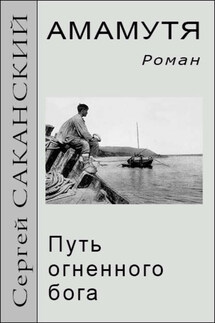 Амамутя. Путь огненного бога - Сергей Саканский