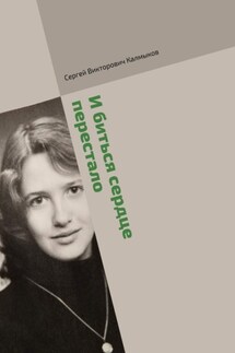 И биться сердце перестало - Сергей Калмыков