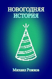 Новогодняя история - Михаил Рожков