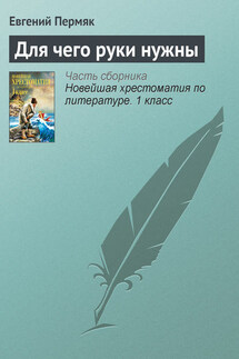 Для чего руки нужны - Евгений Пермяк