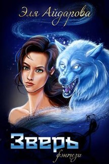 Зверь - Эля Айдарова