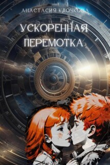 Ускоренная перемотка - Анастасия Клочкова