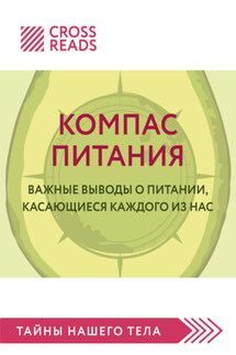Саммари книги «Компас питания. Важные выводы о питании, касающиеся каждого из нас» - Коллектив авторов