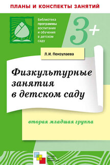 Физкультурные занятия в детском саду. Вторая младшая группа - Людмила Пензулаева