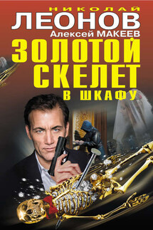 Золотой скелет в шкафу - Николай Иванович Леонов, Алексей Викторович Макеев