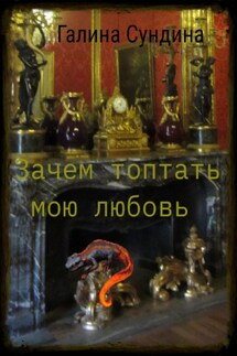 Зачем топтать мою любовь - Галина Сундина