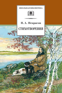 Стихотворения - Николай Некрасов
