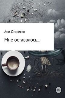 Мне оставалось.... - Ани Оганесян